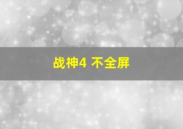 战神4 不全屏